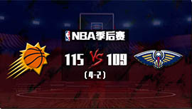 NBA简报:  太阳115-109淘汰4-2鹈鹕 保罗14投全中&33+8 艾顿22+7