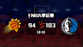 NBA简报：独行侠胜太阳扳回一城1-2 东契奇26+13+9 布伦森28+5