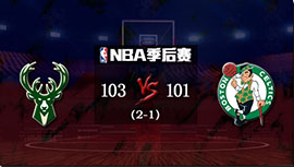 NBA简报： 字母哥42+12+8 雄鹿力克绿军2-1领先  霍勒迪25+7 布朗27+12