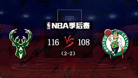 NBA简报:绿军116-108雄鹿 字母哥34+18 塔图姆30+13 霍福德30+8&末节16分