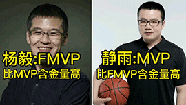 [争议] 杨毅：FMVP比常规赛MVP含金量高 徐静雨：我不同意！