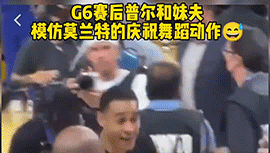 G6赛后普尔与妹夫麻烦莫兰特的庆祝舞蹈动作