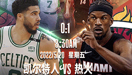 2022年05月20日 NBA东部决赛G2 凯尔特人vs热火 全场录像回放