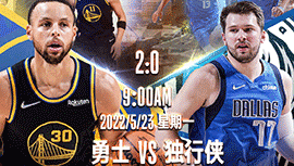 2022年05月23日 NBA西部决赛G3 勇士vs独行侠 全场录像回放