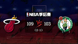 NBA简报:热火109-103险胜绿军领先  巴特勒伤退 阿德巴约31+10+4断 布朗40+9