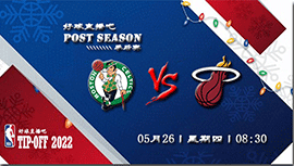 05月26日NBA东部决赛G5 凯尔特人vs热火直播比赛前瞻分析