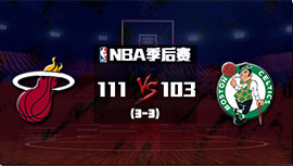 NBA简报:热火111-103险胜绿军拖入抢七 塔图姆30+9 巴特勒47+9+8