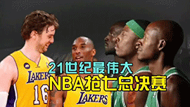 说到21世纪最伟大NBA总决赛抢7 属于上一次绿军vs湖人总决吧？