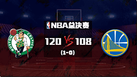 NBA简报:绿军120-108勇士1-0领先 塔图姆12+13 布朗24+7 库里34分