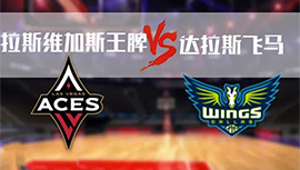 06月06日WNBA常规赛 飞翼vs王牌直播比赛直播前瞻分析