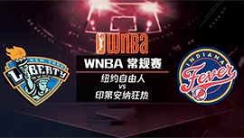 06月11日WNBA常规赛  自由vs狂热直播比赛前瞻