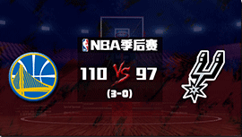 NBA简报：杜兰特26+9+6 克莱19分 勇士110-97轻取马刺