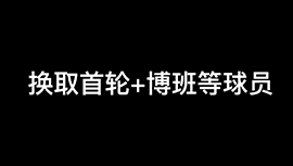 谁赚了？火箭将伍德交易至独行侠换首轮+博班等球员