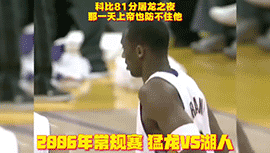 回顾科比81分屠龙之夜 那一天上帝也防不住他