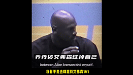 神的格局！乔老爷子谈艾弗森1v1过掉自己