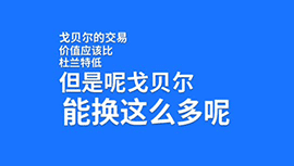 杨毅：森林狼交易戈贝尔选择了赢在当下的建队模式