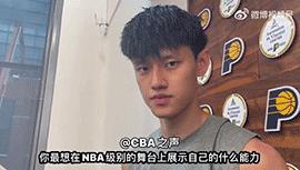 曾凡博：我弹跳力不输任何一名球员 想努力进入NBA