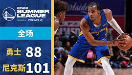 NBA简报：尼克斯101-88大胜勇士 格莱姆斯24+8 穆迪34+5