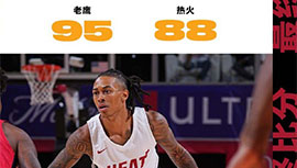 NBA简报：老鹰95-88险胜热火 马丁21+6 布朗18+5