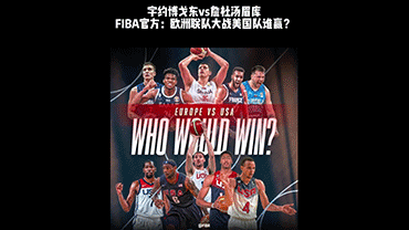 FIBA官方：欧洲联队大战美国队谁赢？