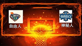 07月21日WNBA常规赛 自由人vs神秘人直播比赛前瞻分析