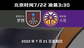 07月22日WNBA常规赛 梦想vs火花直播比赛前瞻分析