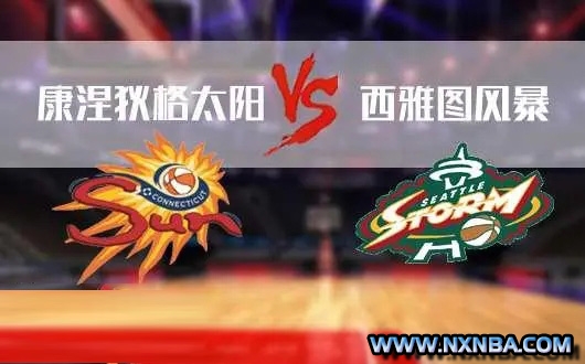 07月29日WNBA常规赛 风暴vs太阳直播比赛前瞻分析