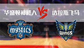 07月29日WNBA常规赛 神秘人vs飞翼直播比赛前瞻分析