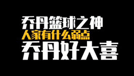 秀技啊！杨毅这段“相声”能上春晚吗？