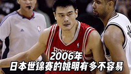 回顾2006年日本世锦赛的姚明有多么不容易