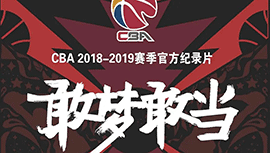 CBA首部纪录片《敢梦敢当》完整版录像回放