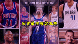 美媒The Classic Hoops评历史最佳阵容三阵