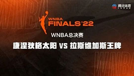 2022年09月14日 WNBA总决赛2 康涅狄格太阳vs拉斯维加斯王牌 全场录像回放