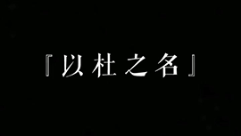 来欣赏下勇士球迷百万填词《以杜之名》