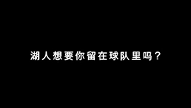 尴尬！威少被问：湖人想要你留在球队里吗？