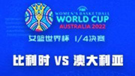 2022年09月29日 女篮世界杯1/4决赛 澳大利亚女篮vs比利时女篮 全场录像回放