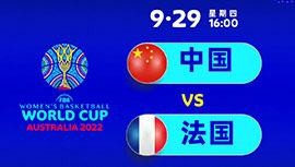 2022年09月29日 女篮世界杯1/4决赛 中国女篮vs法国女篮 全场录像回放