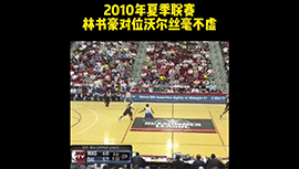 2010年夏季联赛 林书豪曾对位状元沃尔丝毫不逊