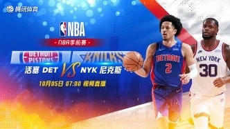 2022年10月05日 NBA季前赛 活塞vs尼克斯 全场录像回放