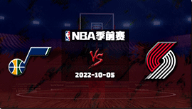 2022年10月05日 NBA季前赛 爵士vs开拓者 全场录像回放