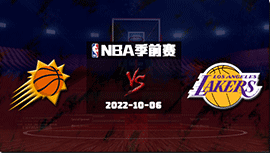 2022年10月06日 NBA季前赛 太阳vs湖人 全场录像回放