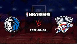 2022年10月06日 NBA季前赛 独行侠vs雷霆 全场录像回放