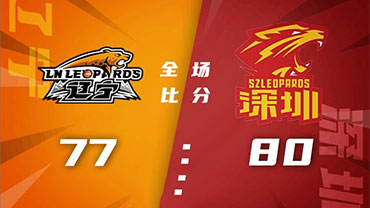 CBA简报：深圳80-77险胜辽宁 顾全三分绝杀 郭艾伦12+5+5