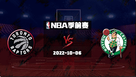 2022年10月06日 NBA季前赛 猛龙vs凯尔特人 全场录像回放