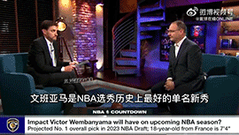 Woj：文班亚马将是历史最佳新秀 能给球队带来5亿价值