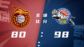 CBA简报:新疆98-80击败山西 法尔18分11篮板