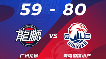 CBA简报:青岛80-59战胜广州迎开门红 林书豪首秀仅6分