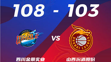 CBA简报:四川108-103险胜山西 维尔37+11+5 费尔德26+8