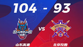 CBA简报:山东104-93击败北控 保罗26分 俞长栋22+13