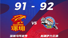 CBA简报:新疆92-91险胜深圳 朱旭航19分 法尔14+10+4